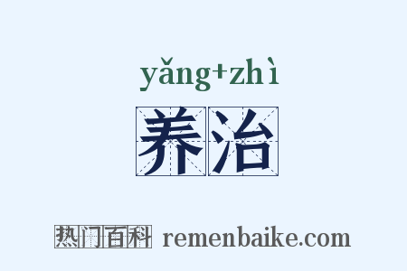 养治是什么意思的图片